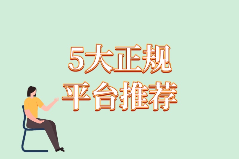 2025最新测评!地推拉新app推广平台哪个好?5大正规平台推荐