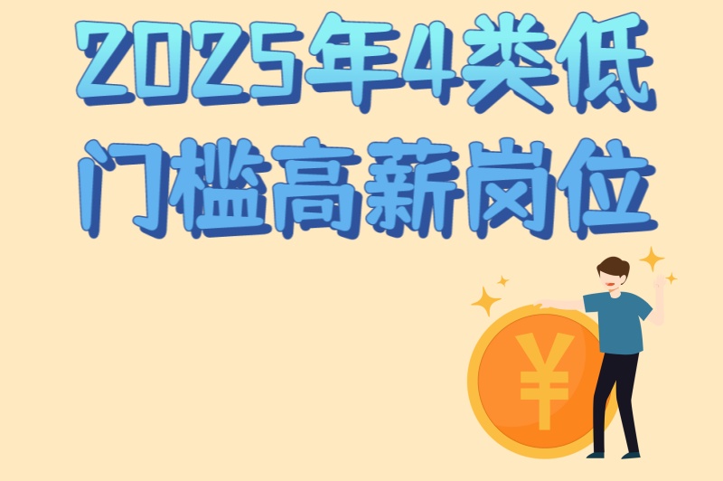 零经验也能做!招暑假工的平台推荐:2025年4类低门槛高薪岗位