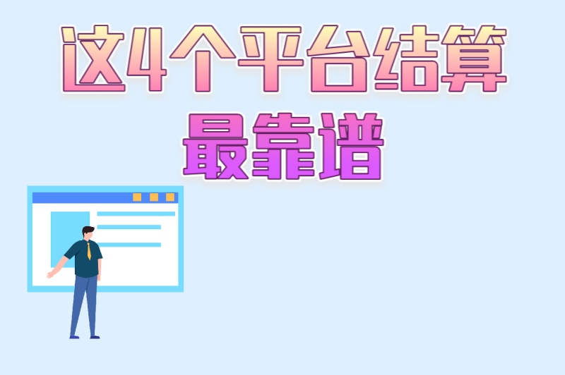 2025最新数据!视频代发是真的吗?这4个平台结算最靠谱