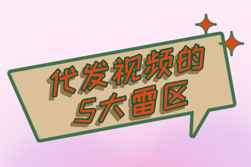 抖音代发视频有风险吗？这5个雷区千万别踩，账号可能被封！