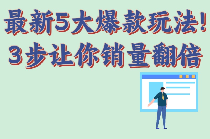 小红书怎么推广产品最有效?最新5大爆款玩法!3步让你销量翻倍