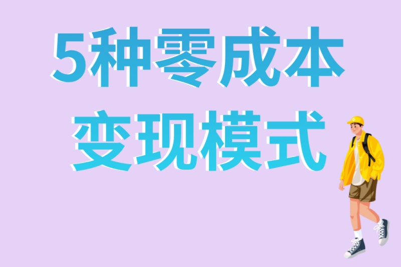 刷广告赚钱的方法和技巧!5种零成本变现模式,学生党宝妈都能做