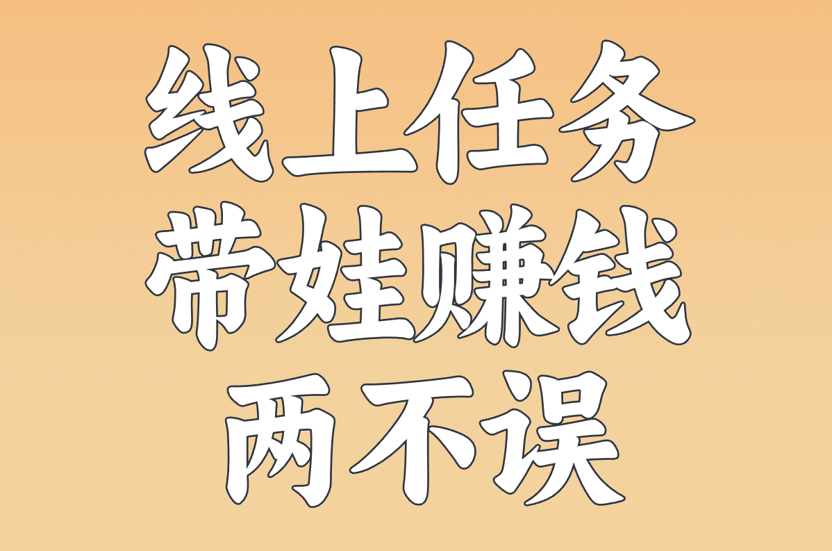 宝妈在家兼职一单一结日结，300一天副业推荐！