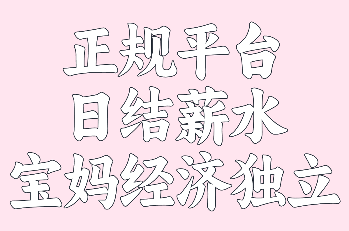 宝妈在家兼职一单一结日结，300一天副业推荐！