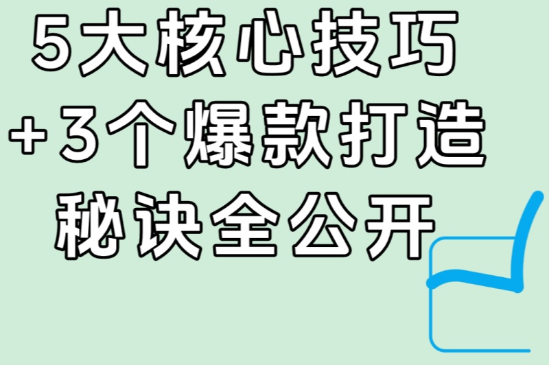 开淘宝店铺怎么运营推广?5大核心技巧+3个爆款打造秘诀全公开
