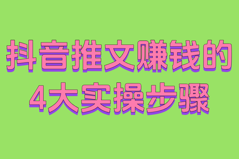 普通人靠抖音推文怎么赚钱？0成本起步，日赚500+实操指南！