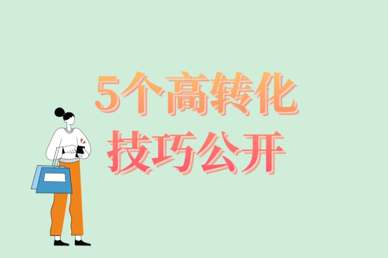抖音极速版推广怎么玩?5个高转化技巧公开,日赚300+很简单
