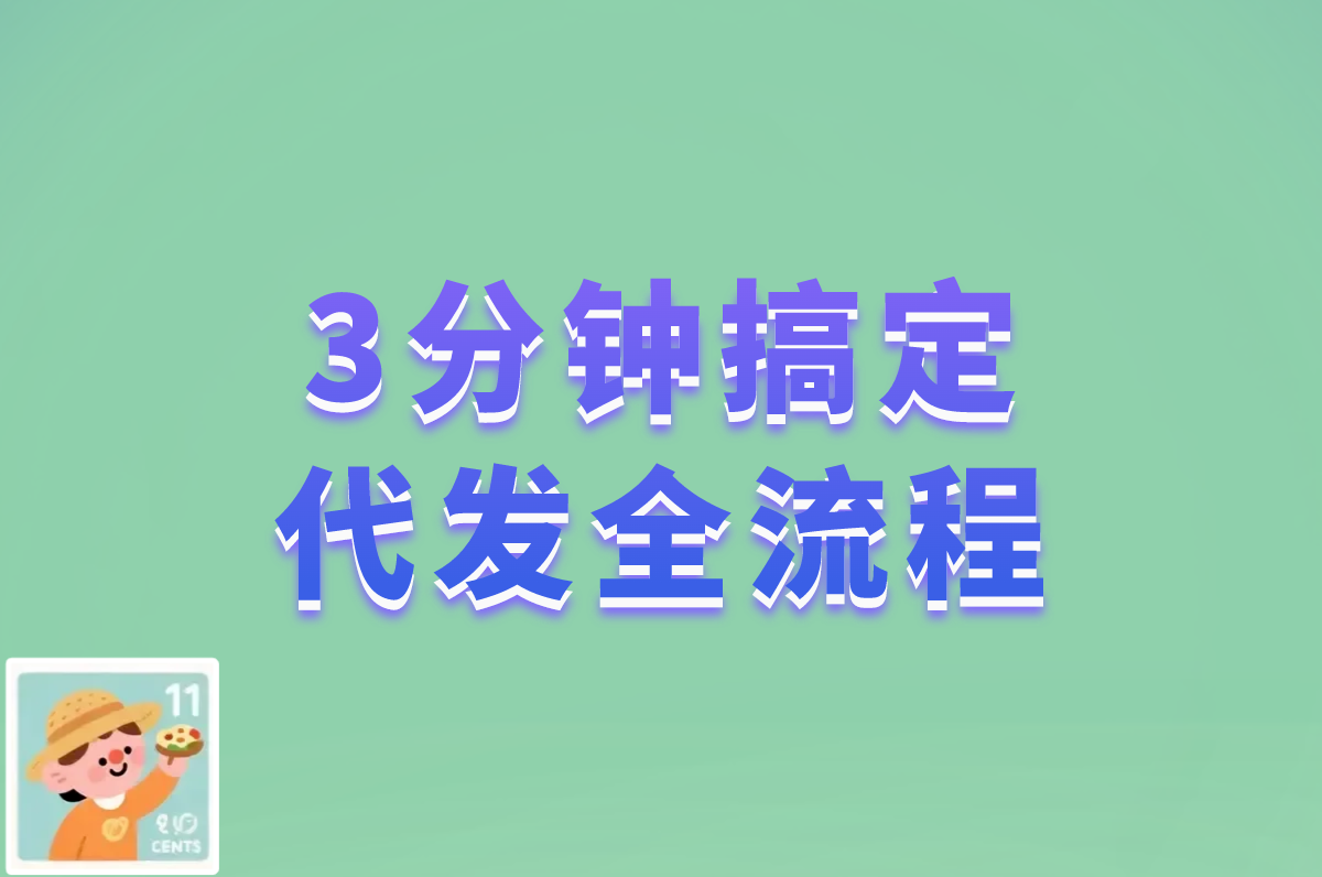 闲鱼代发怎么发货？超详细操作流程+赚钱技巧！