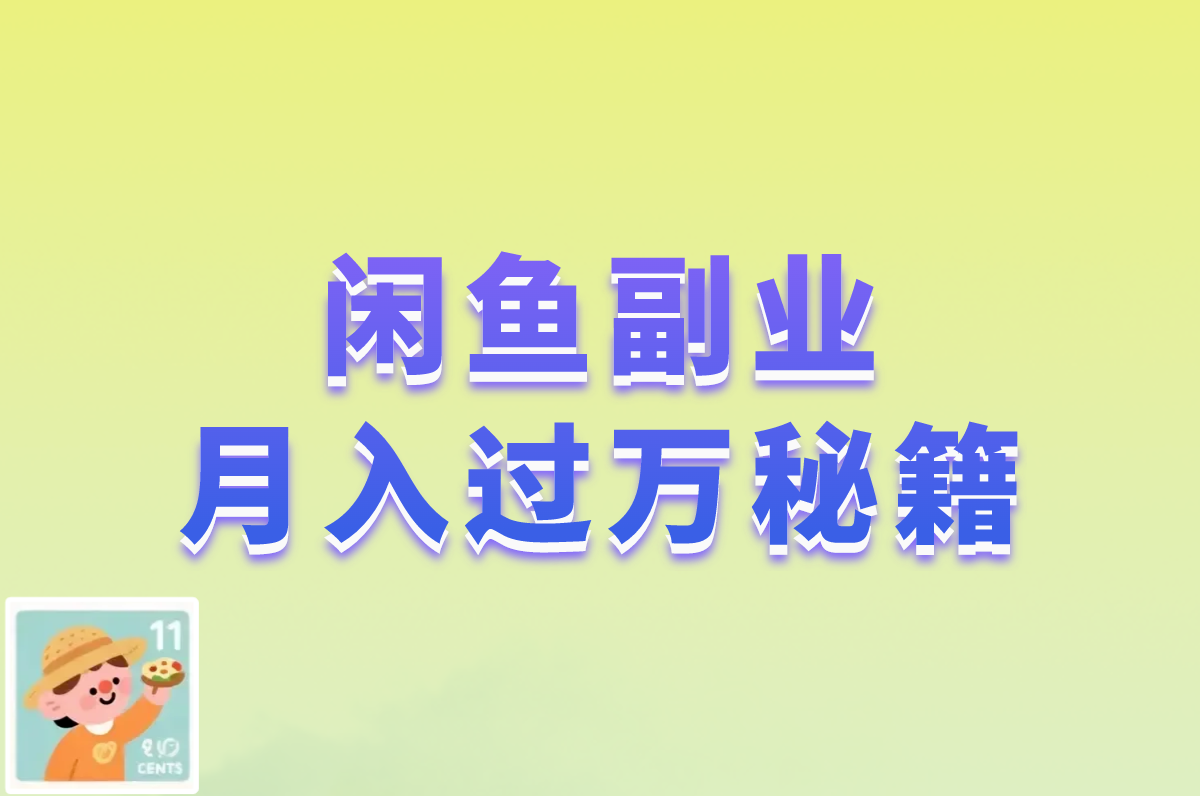 闲鱼代发怎么发货？超详细操作流程+赚钱技巧！