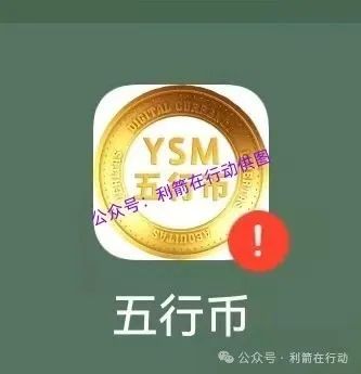 警惕“云数贸”,五行币!都是诈骗项目! 警惕“云数贸”,五行币!都是诈骗项目!