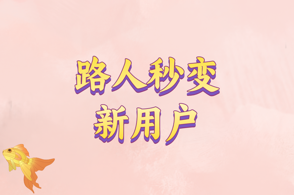 京东拉新地推怎么玩？手把手教你赚佣金，推广平台&amp;流程全解析！