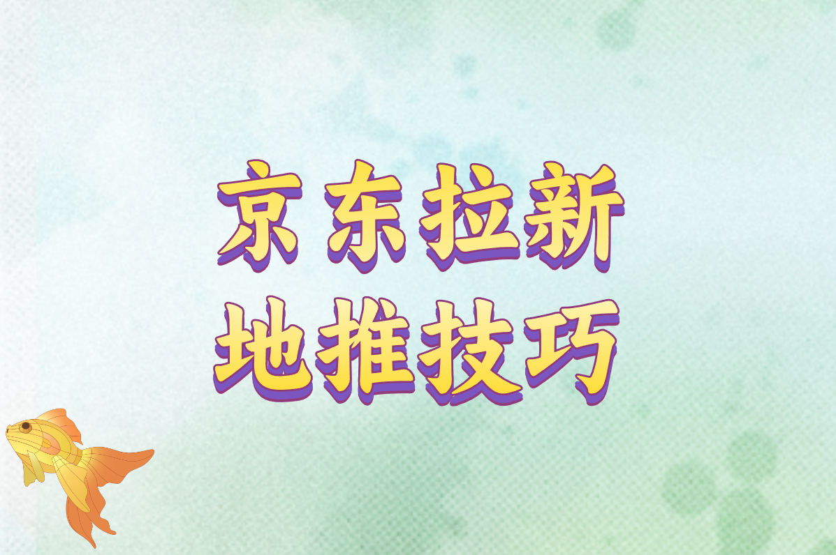 京东拉新地推怎么玩？手把手教你赚佣金，推广平台&amp;流程全解析！