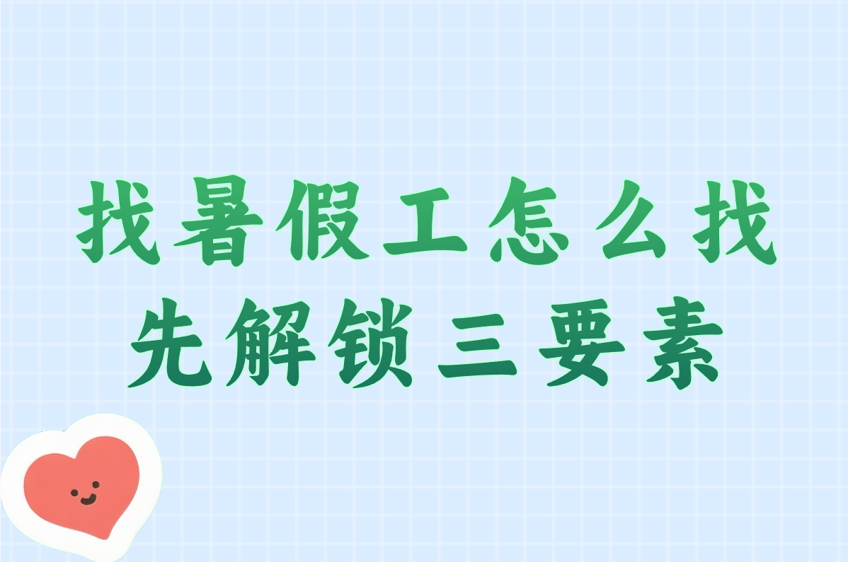 初中&#x2F;高中生必看！暑假工这样找超简单（附全攻略）