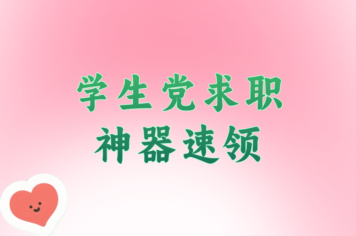 初中&#x2F;高中生必看！暑假工这样找超简单（附全攻略）