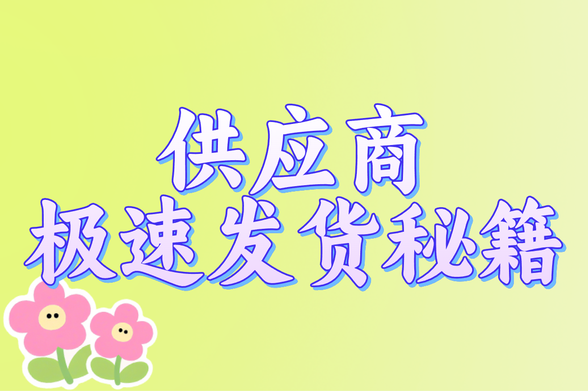 抖音代发货到底怎么操作？手把手教你从0到1轻松代发！
