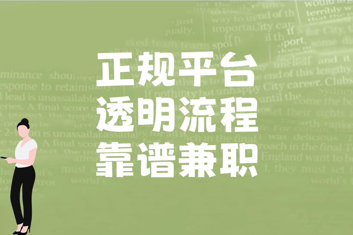 视频审核员在线兼职是真的吗？揭秘靠谱平台和避坑指南！