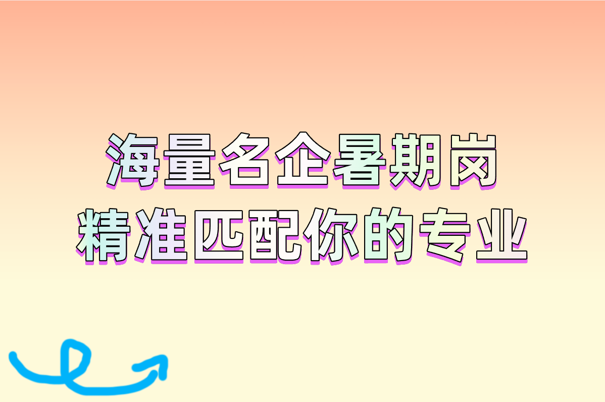 2025最新!暑假工招聘平台有哪些?这6个靠谱还高薪!