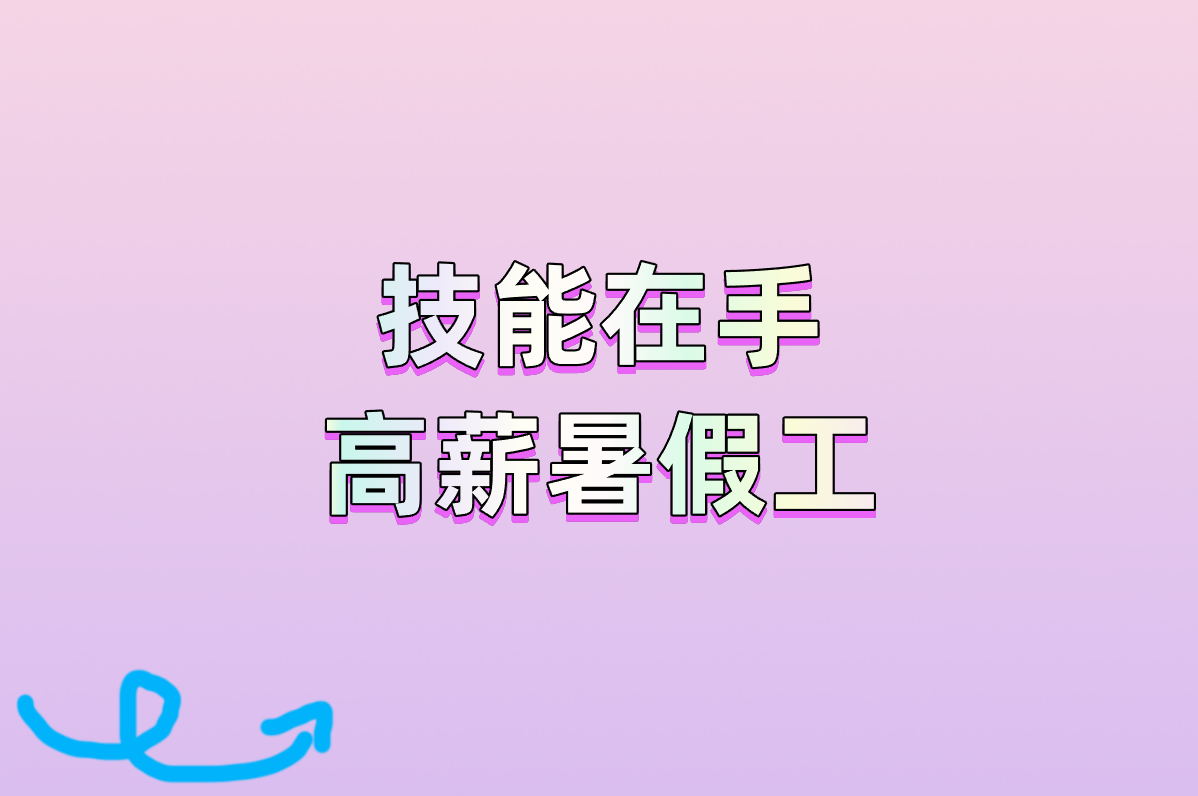 2025最新!暑假工招聘平台有哪些?这6个靠谱还高薪!