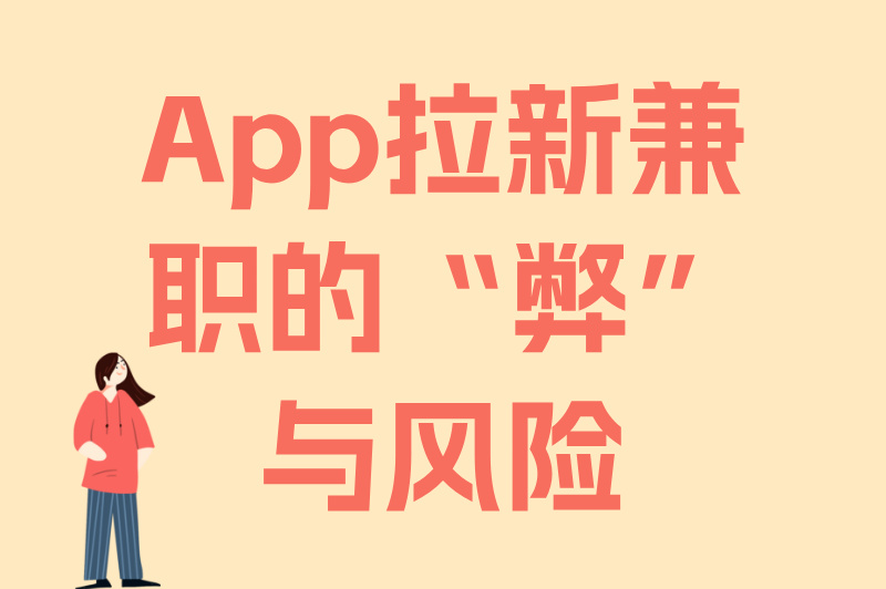 app拉新兼职有风险吗？一篇文章说清利弊与防范措施