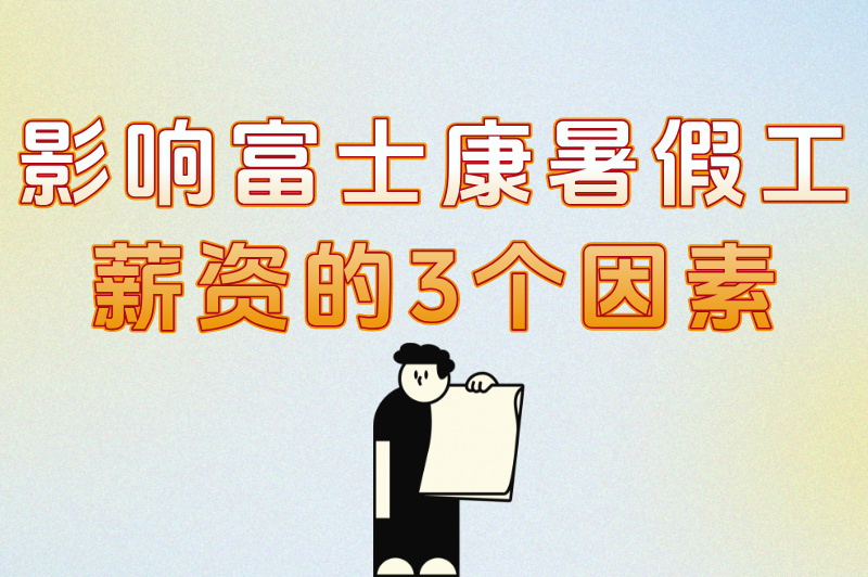 富士康暑假工一个月能拿多少钱？想赚学费的必收藏这份兼职指南！