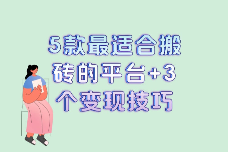 2025年游戏搬砖平台推荐:5款最适合搬砖的平台+3个变现技巧