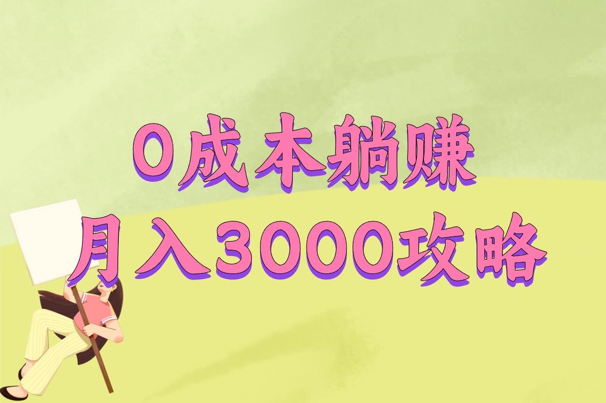 怎么快速搞到钱？10个手机能做的野路子，50万这样赚！