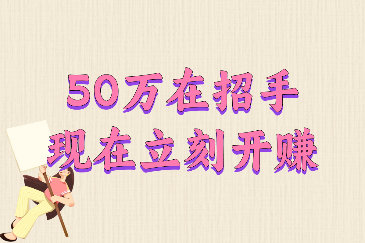 怎么快速搞到钱？10个手机能做的野路子，50万这样赚！