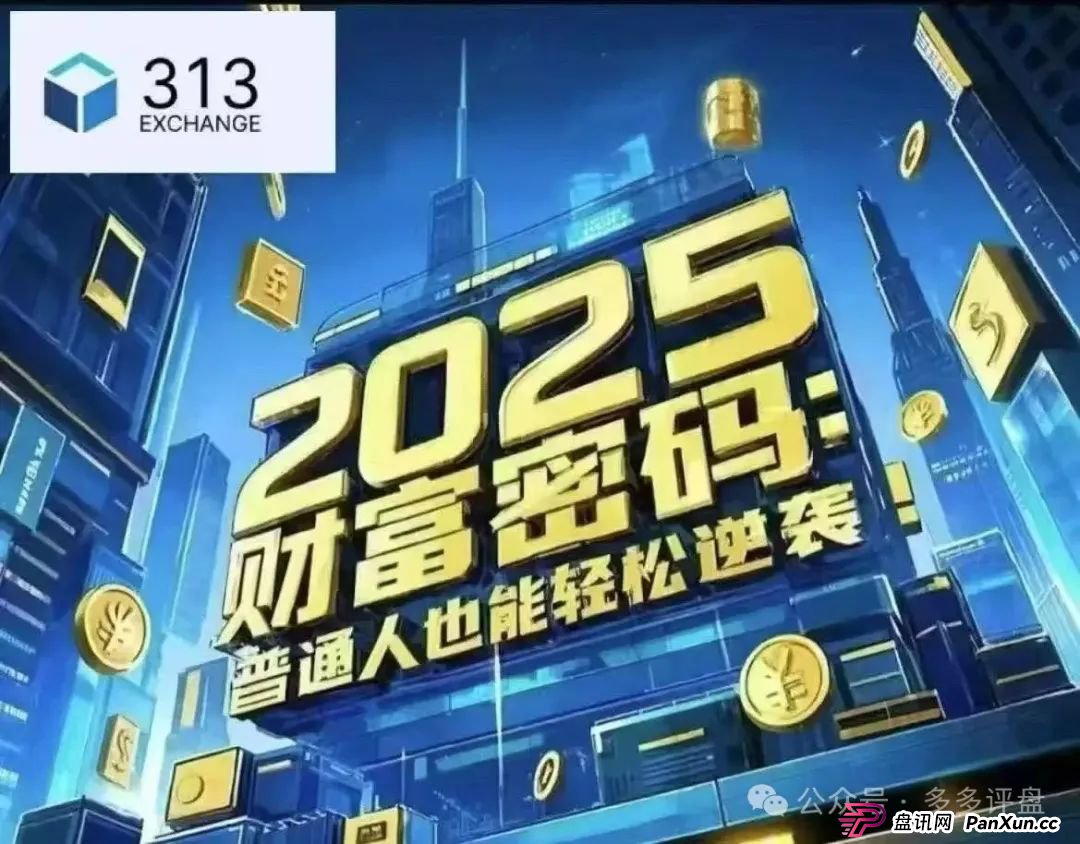 “313 交易所” 跟单骗局将崩盘 “313 交易所” 跟单骗局将崩盘