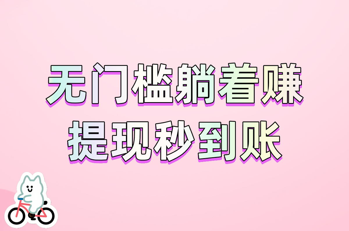 无广告、无门槛、免任务！这5款赚钱小游戏真实可靠，提现快到账！