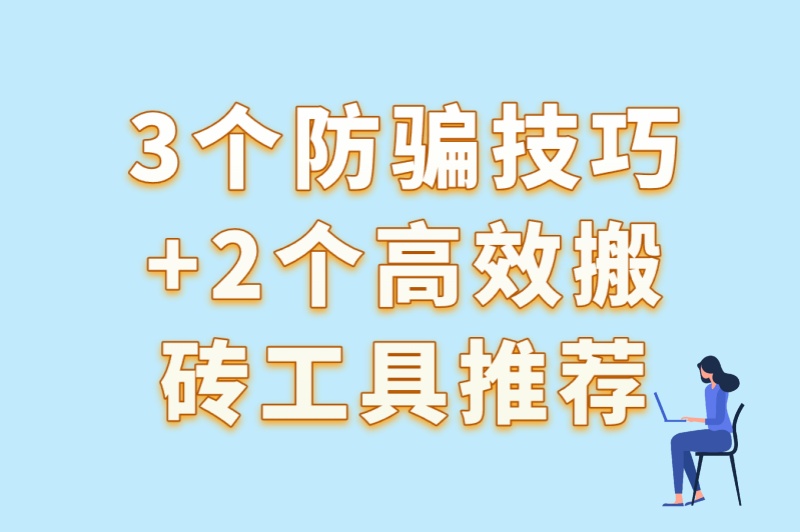 游戏搬砖流程中的5大陷阱!3个防骗技巧+2个高效搬砖工具推荐