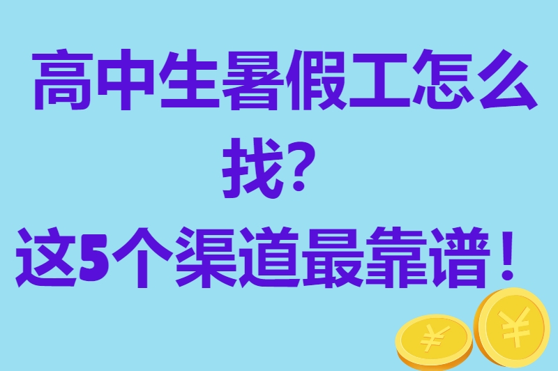 高中生暑假工怎么找？5个超实用渠道+热门兼职推荐，让你轻松赚零花钱