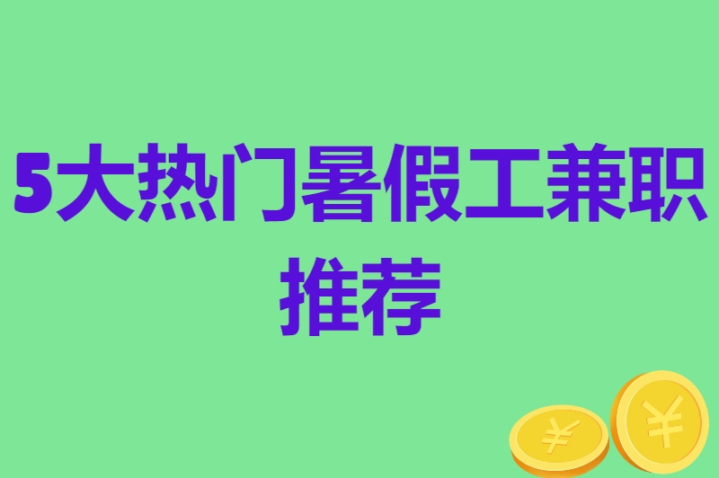 高中生暑假工怎么找？5个超实用渠道+热门兼职推荐，让你轻松赚零花钱