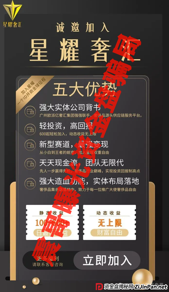 星耀奢汇资金盘诈骗，一轮圈的项目，高度预警