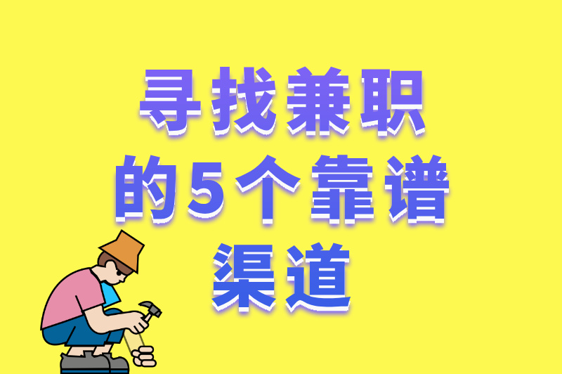 学生党如何找到靠谱的广东暑假工兼职？这份攻略请收好！