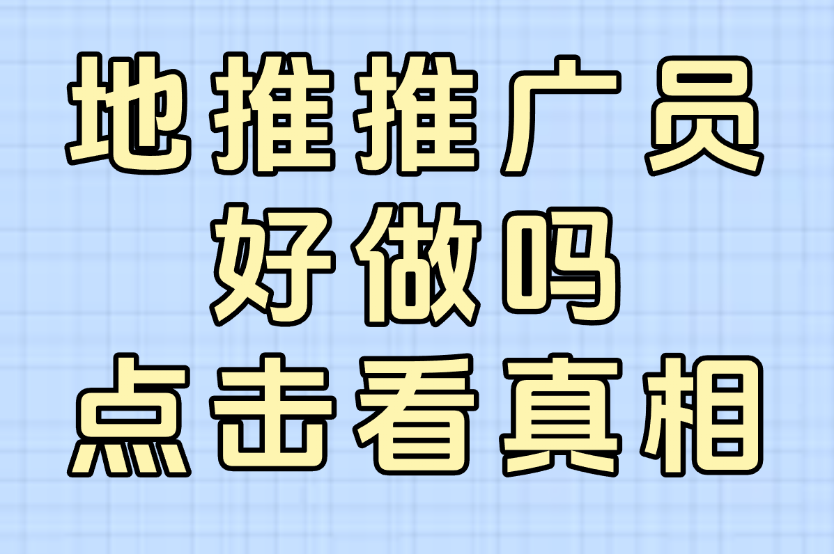 地推推广员好做吗？真实从业者揭秘工资待遇&amp;发展前景！