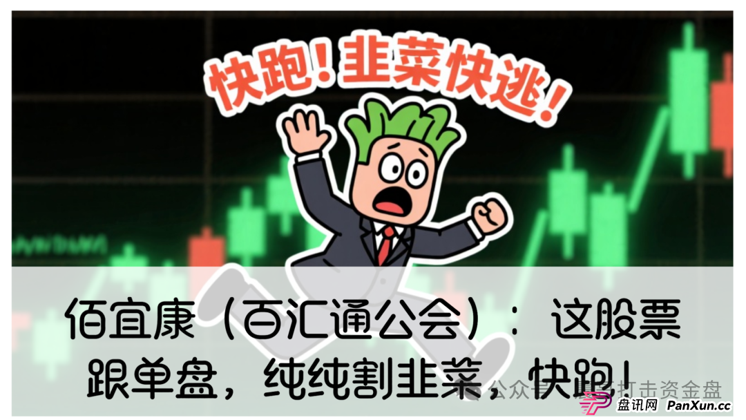 佰宜康投资靠谱吗？佰宜康（百汇通公会）股票跟单资金盘，操盘手已经圈钱几千万，大量单割受害者，即将崩盘跑
