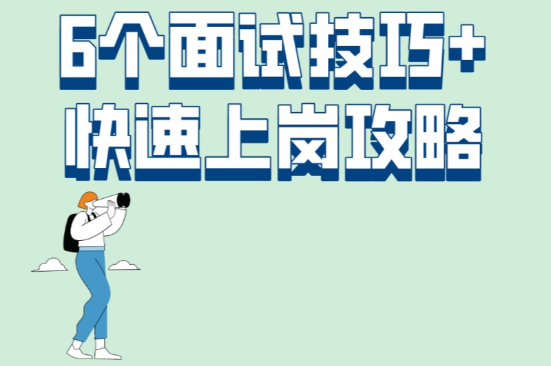 零经验怎么办?学生暑假工怎么找工作?6个面试技巧+快速上岗攻略