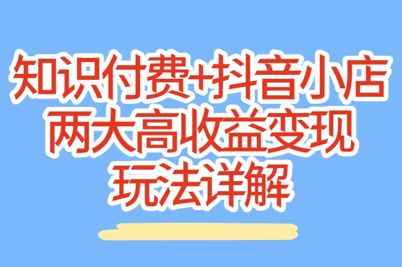 抖音变现方式有几种啊？8种最赚钱的方法，选对一种就能翻身