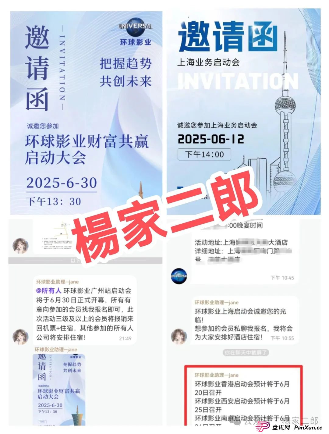 曝光:又一个打着“环球影视”名义的影视跟单类资金盘骗局！