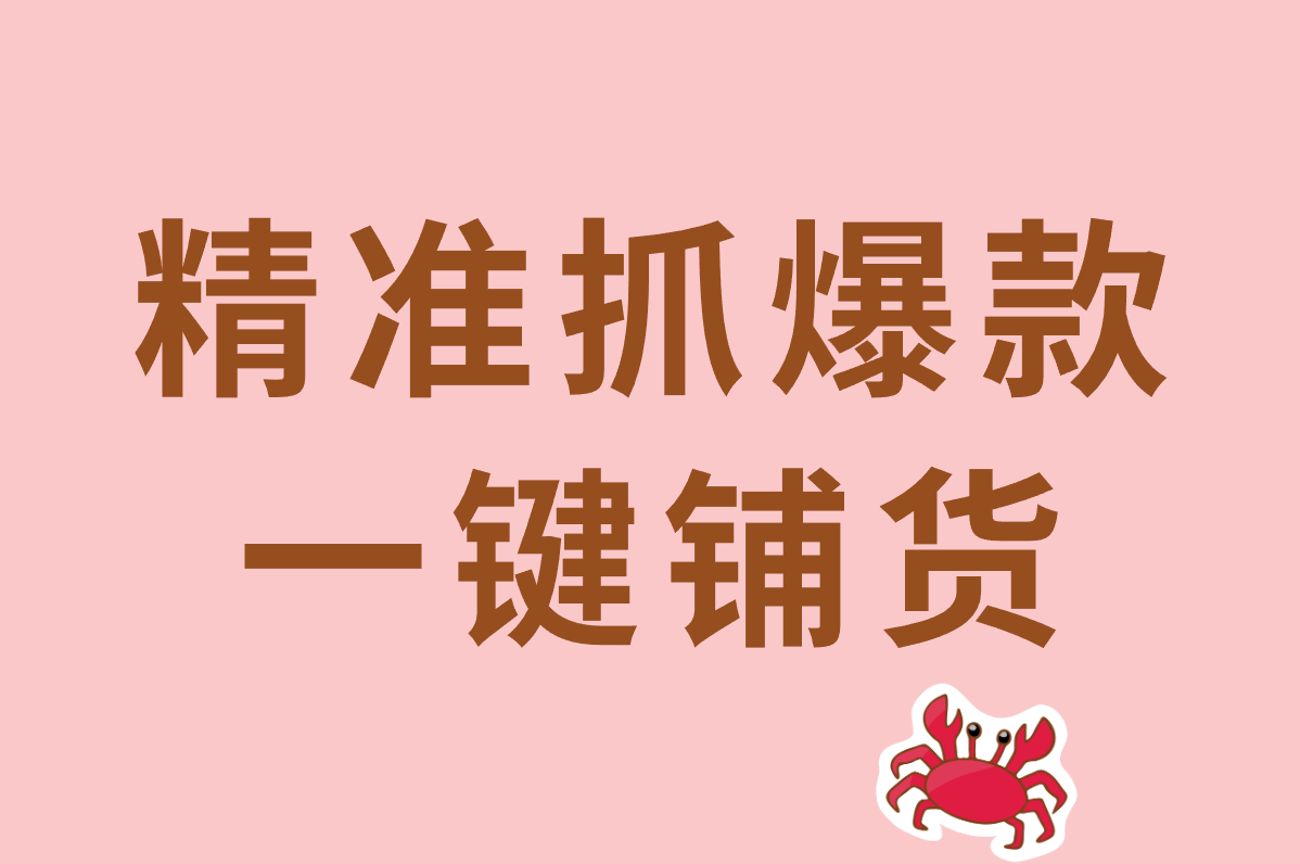 一件代发步骤全搞定！1688铺货拼多多教程+避坑指南（附实操）