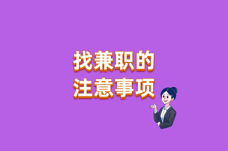 居家客服兼职怎么找？5个高效渠道+避坑指南，轻松开启副业
