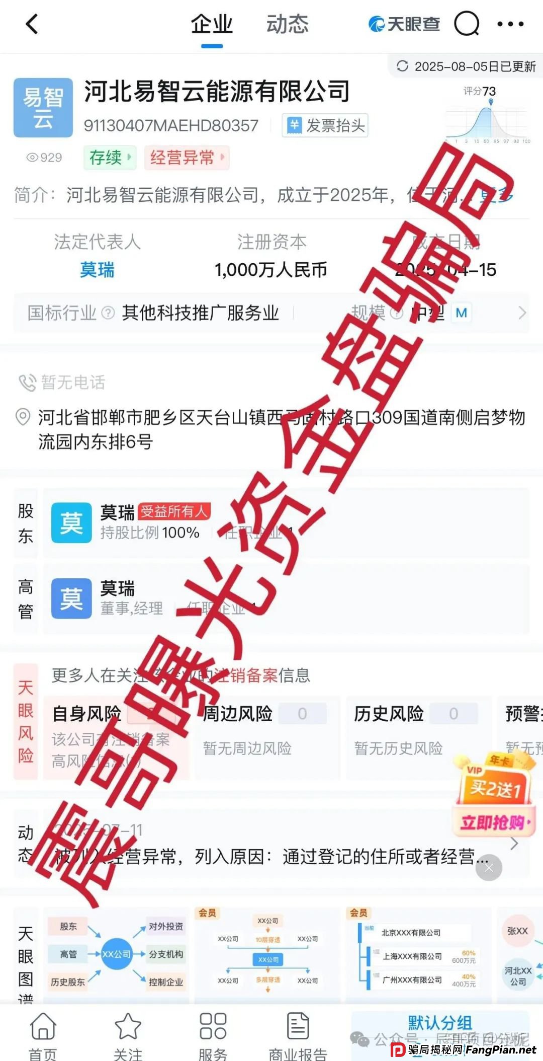 E智云换电资金盘骗局带你扒开黑幕，河北易智云能源有限公司主体已经显示异常，马上要跑路了！