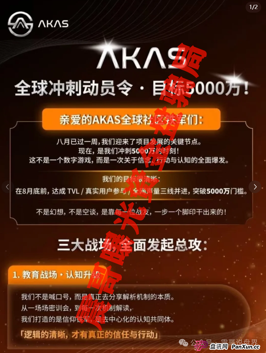 AKAS质押资金盘骗局,圈钱过亿即将崩盘跑路 AKAS质押资金盘骗局,圈钱过亿即将崩盘跑路