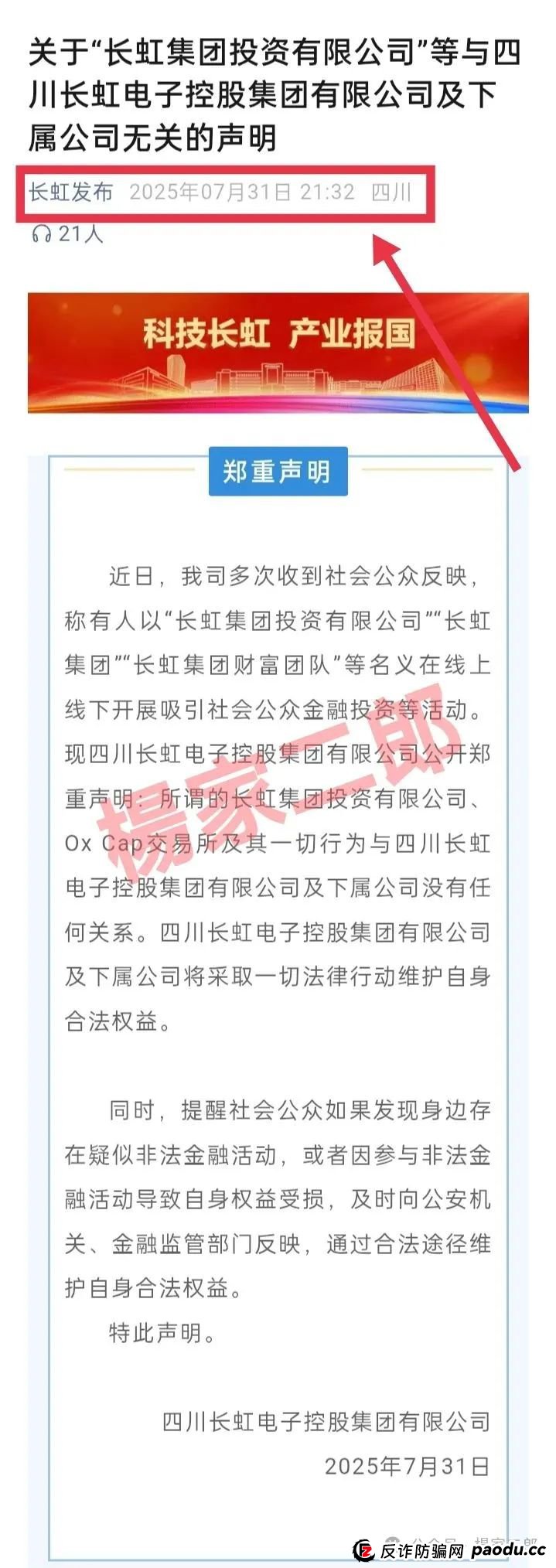 假冒“长虹集团”跟单类资金盘骗局正在收割！正规长虹集团官方以发布严正声明！