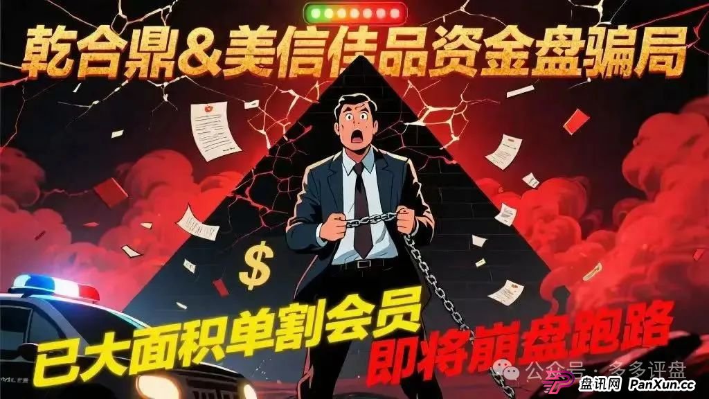 【乾合鼎】【美信佳品】资金盘骗局，已经大面积单割会员，即将崩盘跑路