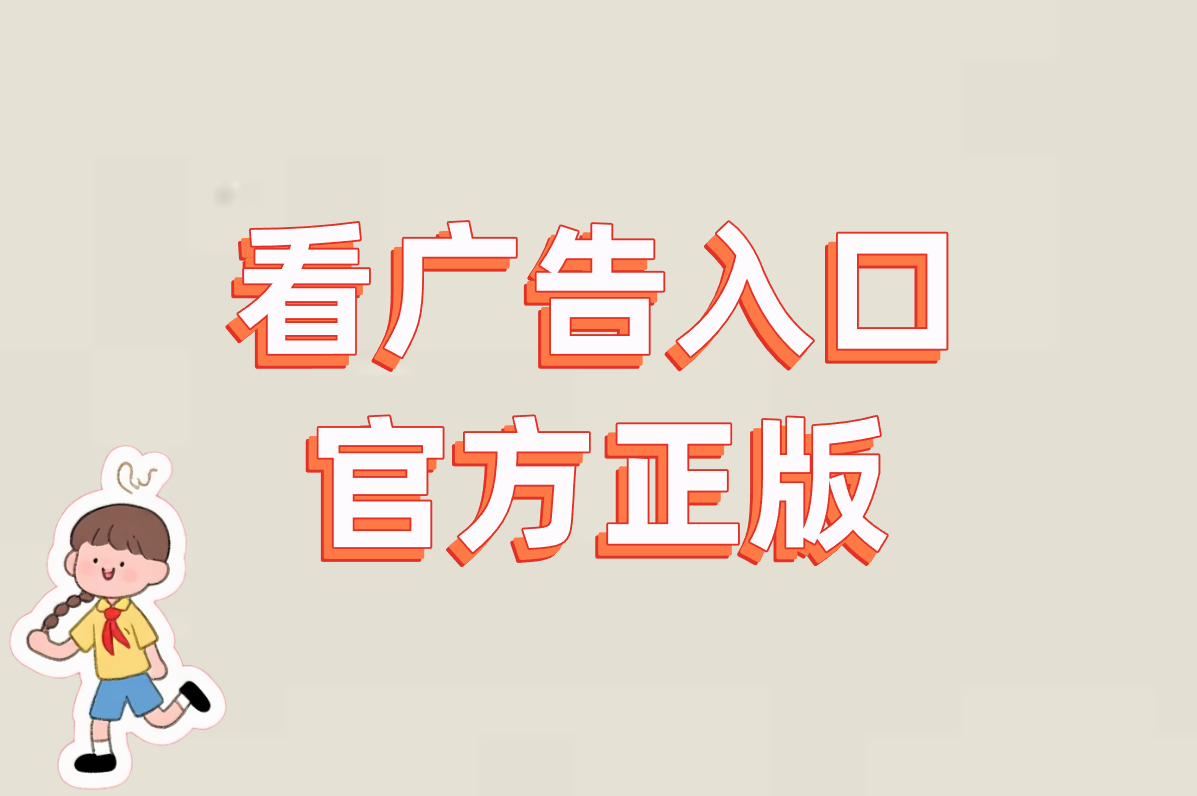 看广告入口官方正版在哪?2025赚钱平台真假揭秘+下载防坑指南! 看广告入口官方正版在哪?2025赚钱平台真假揭秘+下载防坑指南!