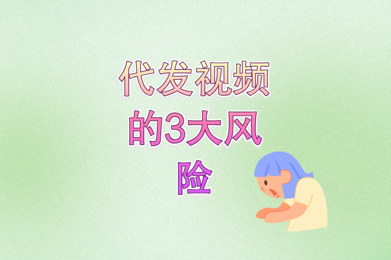 代发视频一条5元可信吗？高收益背后的风险大揭秘（附接单渠道）