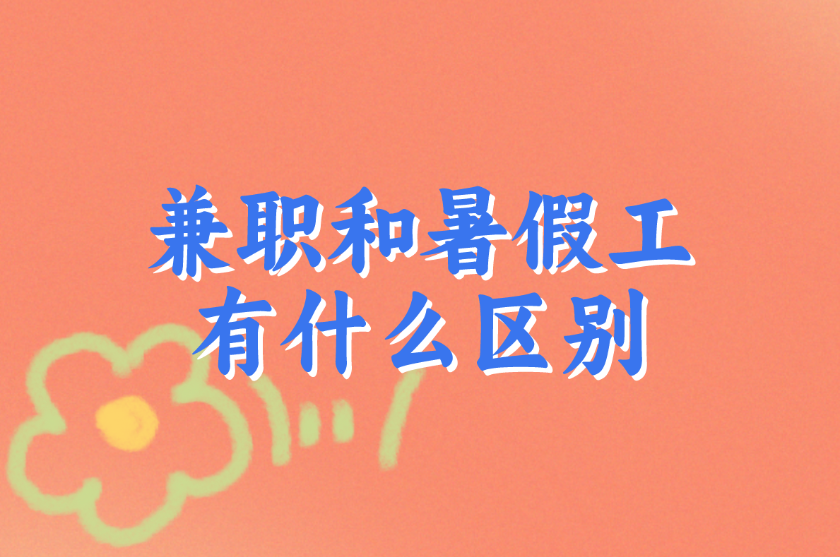 暑假工兼职在哪里找?推荐靠谱平台,16/17岁也能用!