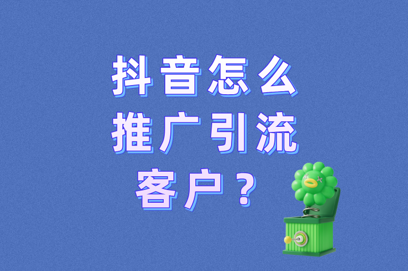 别再投DOU+了！抖音怎么推广引流客户？这3个免费方法更狠！