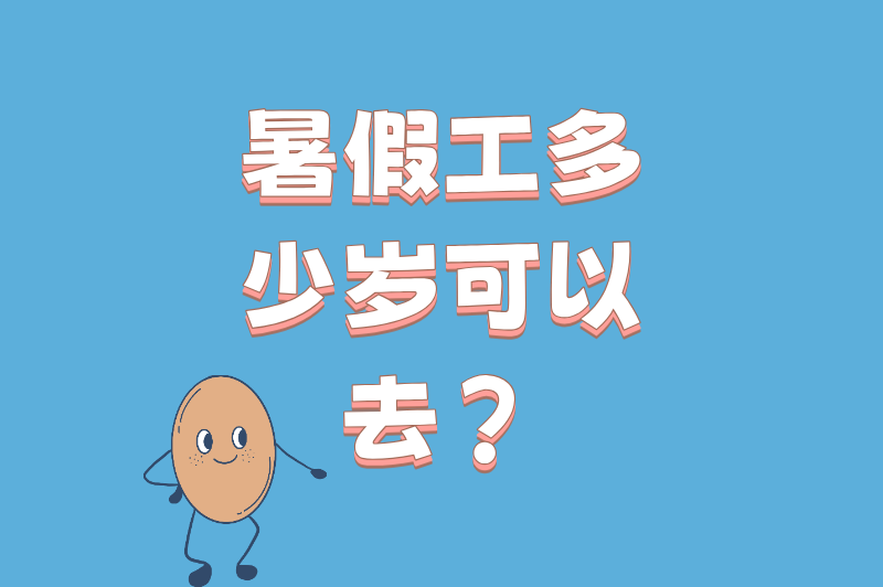 暑假工多少岁可以去?年龄限制+求职渠道+防骗技巧:一篇文章全搞定! 暑假工多少岁可以去?年龄限制+求职渠道+防骗技巧:一篇文章全搞定!